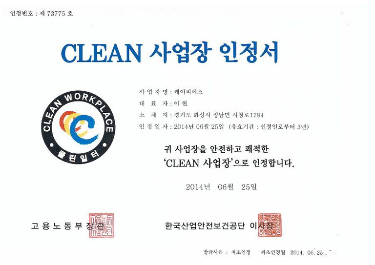 CLEAN 사업장 인정서